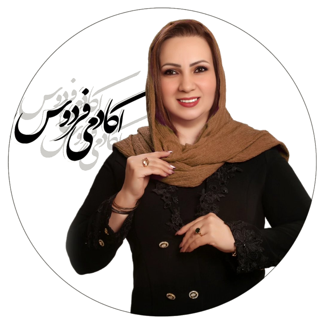 سالن زیبایی سعیده فردوس